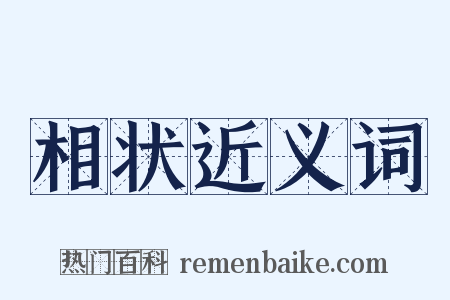 相状近义词是什么意思的图片